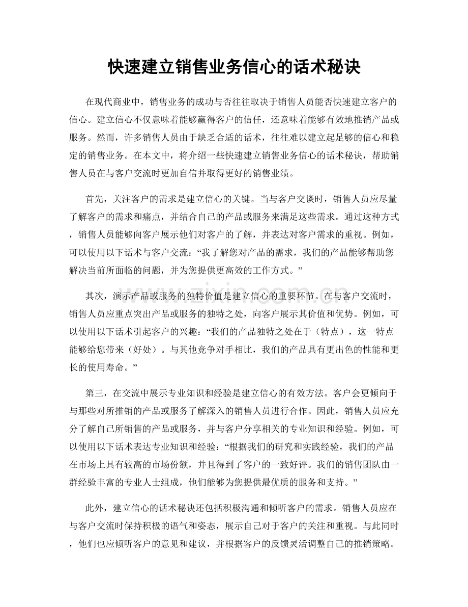 快速建立销售业务信心的话术秘诀.docx_第1页