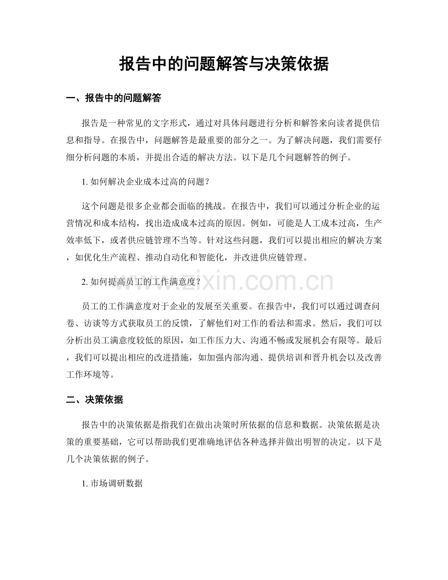报告中的问题解答与决策依据.docx_第1页