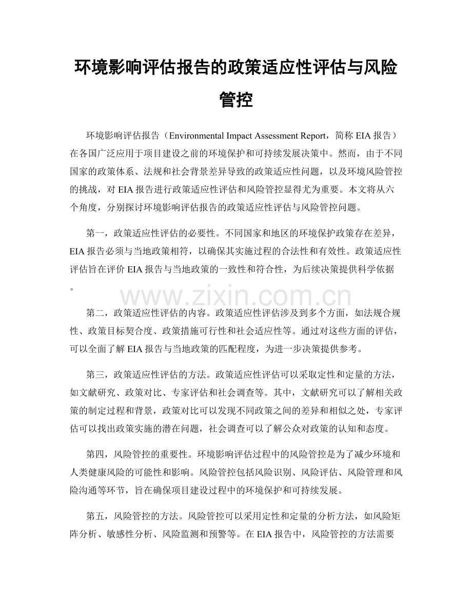环境影响评估报告的政策适应性评估与风险管控.docx_第1页