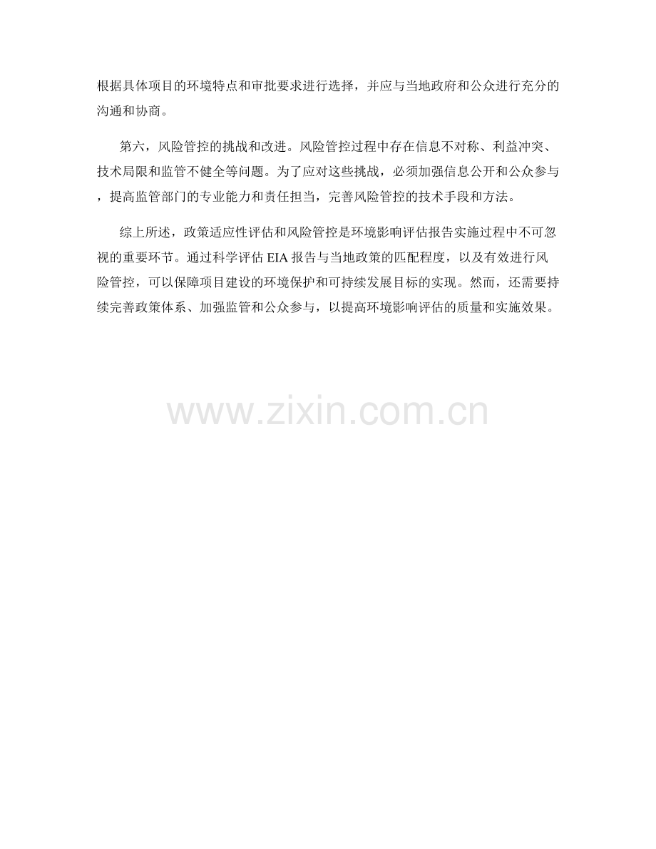 环境影响评估报告的政策适应性评估与风险管控.docx_第2页