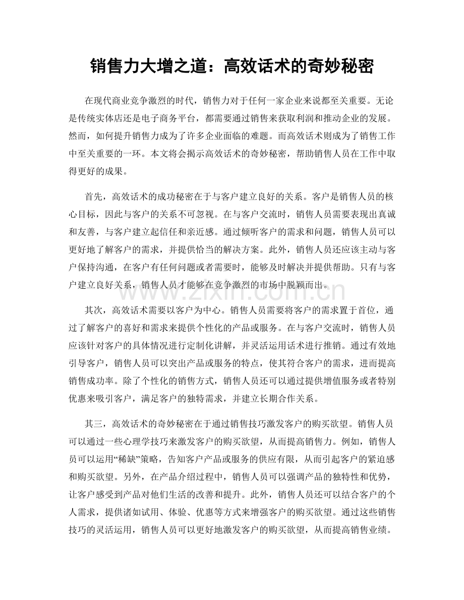 销售力大增之道：高效话术的奇妙秘密.docx_第1页