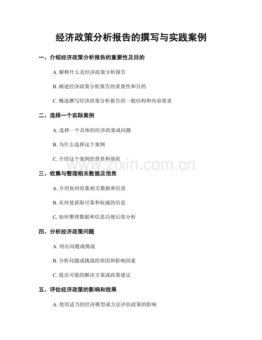经济政策分析报告的撰写与实践案例.docx_第1页