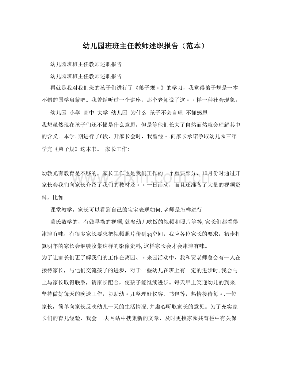 幼儿园班班主任教师述职报告(范本).doc_第1页