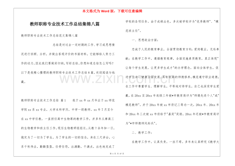 教师职称专业技术工作总结集锦八篇.docx_第1页