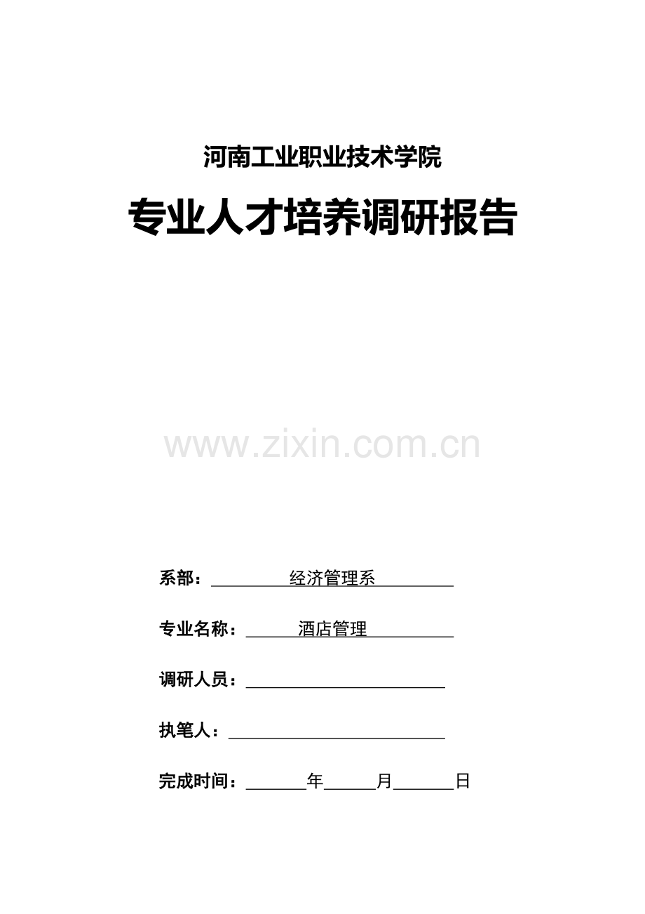 酒店管理专业调研报告.doc_第1页