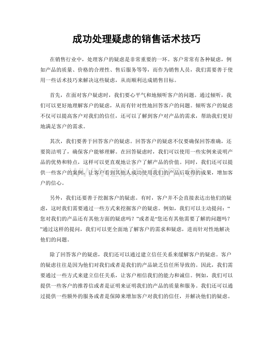 成功处理疑虑的销售话术技巧.docx_第1页