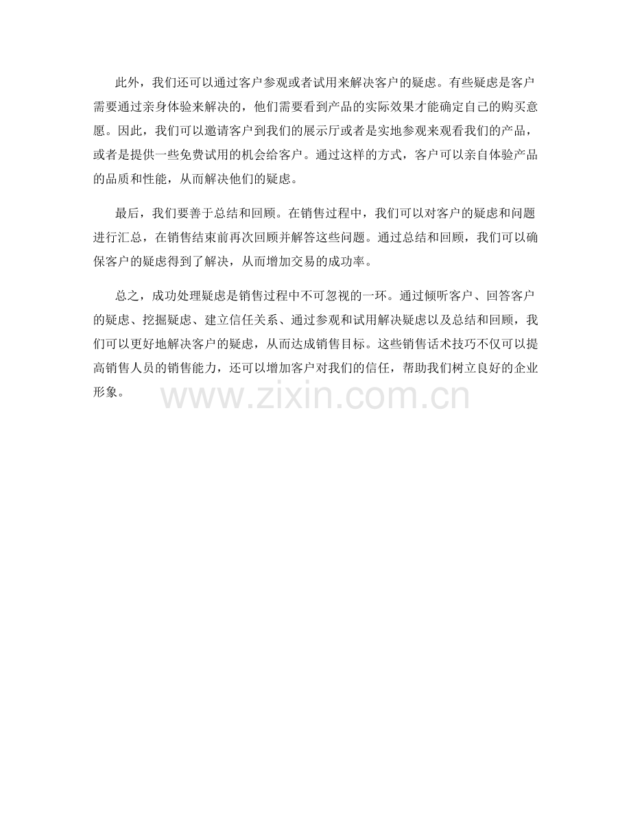 成功处理疑虑的销售话术技巧.docx_第2页
