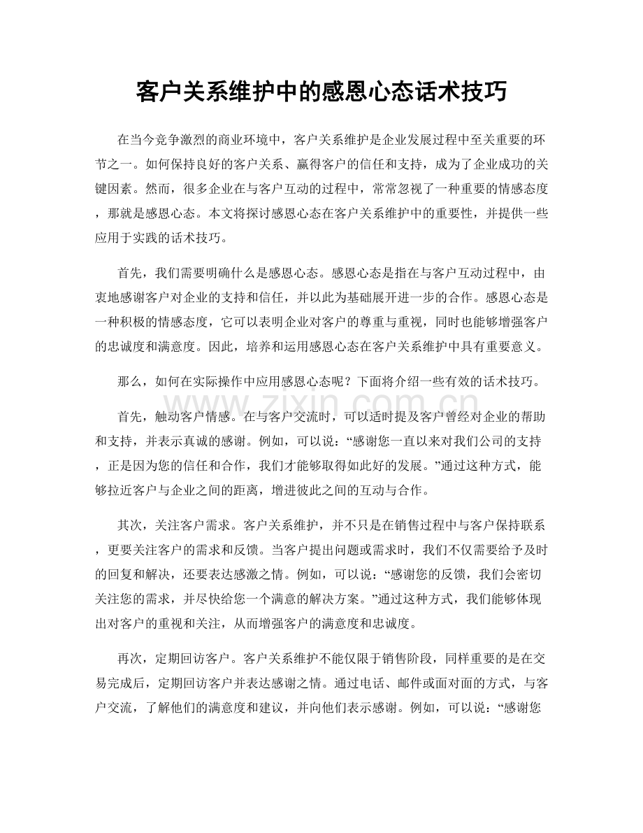 客户关系维护中的感恩心态话术技巧.docx_第1页