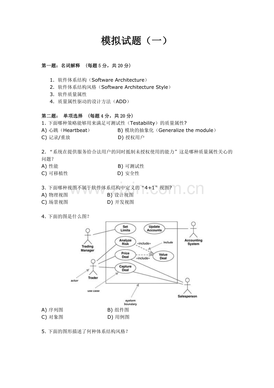 软件体系结构试题与解答.docx_第1页