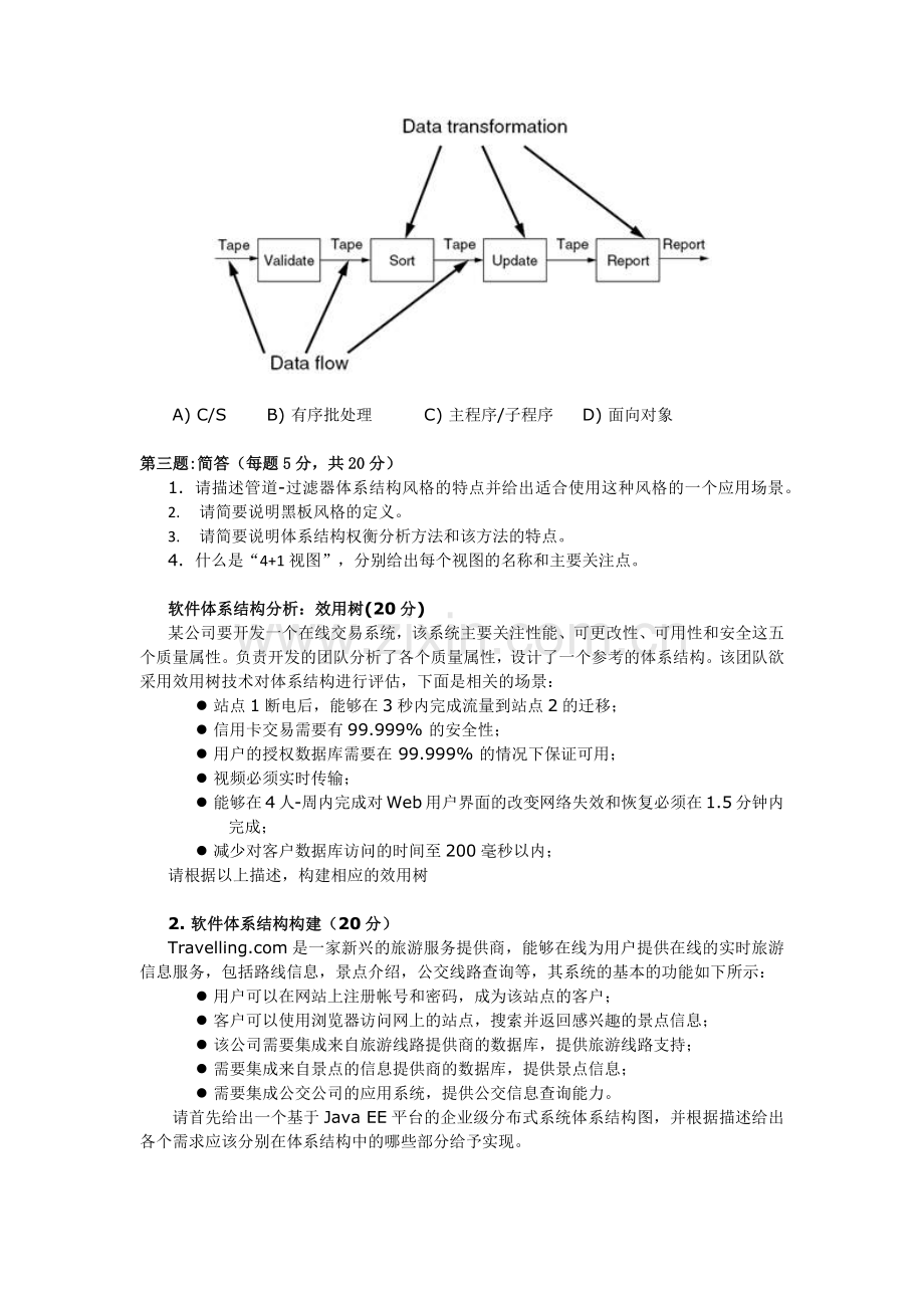软件体系结构试题与解答.docx_第2页