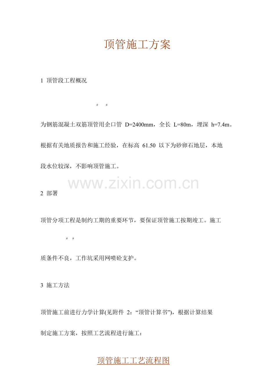 北京市政工程顶管施工方案.doc_第1页