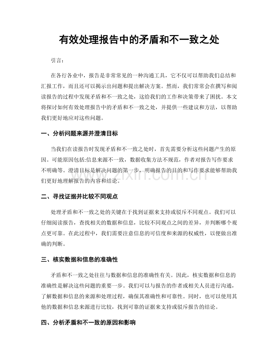 有效处理报告中的矛盾和不一致之处.docx_第1页