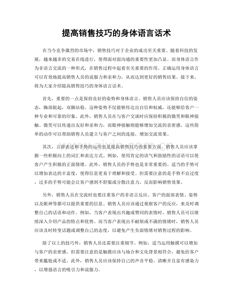 提高销售技巧的身体语言话术.docx_第1页