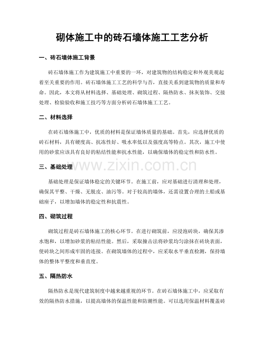 砌体施工中的砖石墙体施工工艺分析.docx_第1页