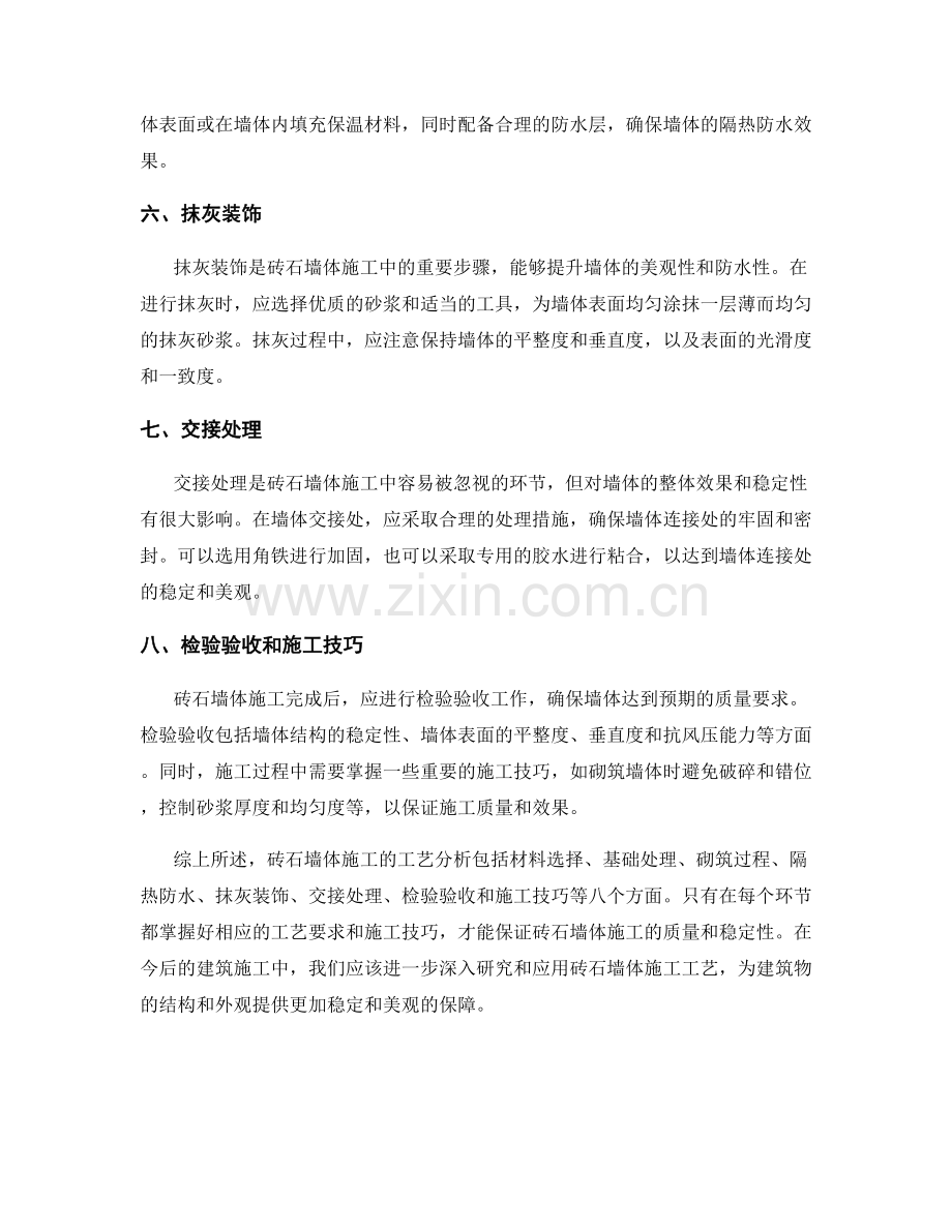 砌体施工中的砖石墙体施工工艺分析.docx_第2页