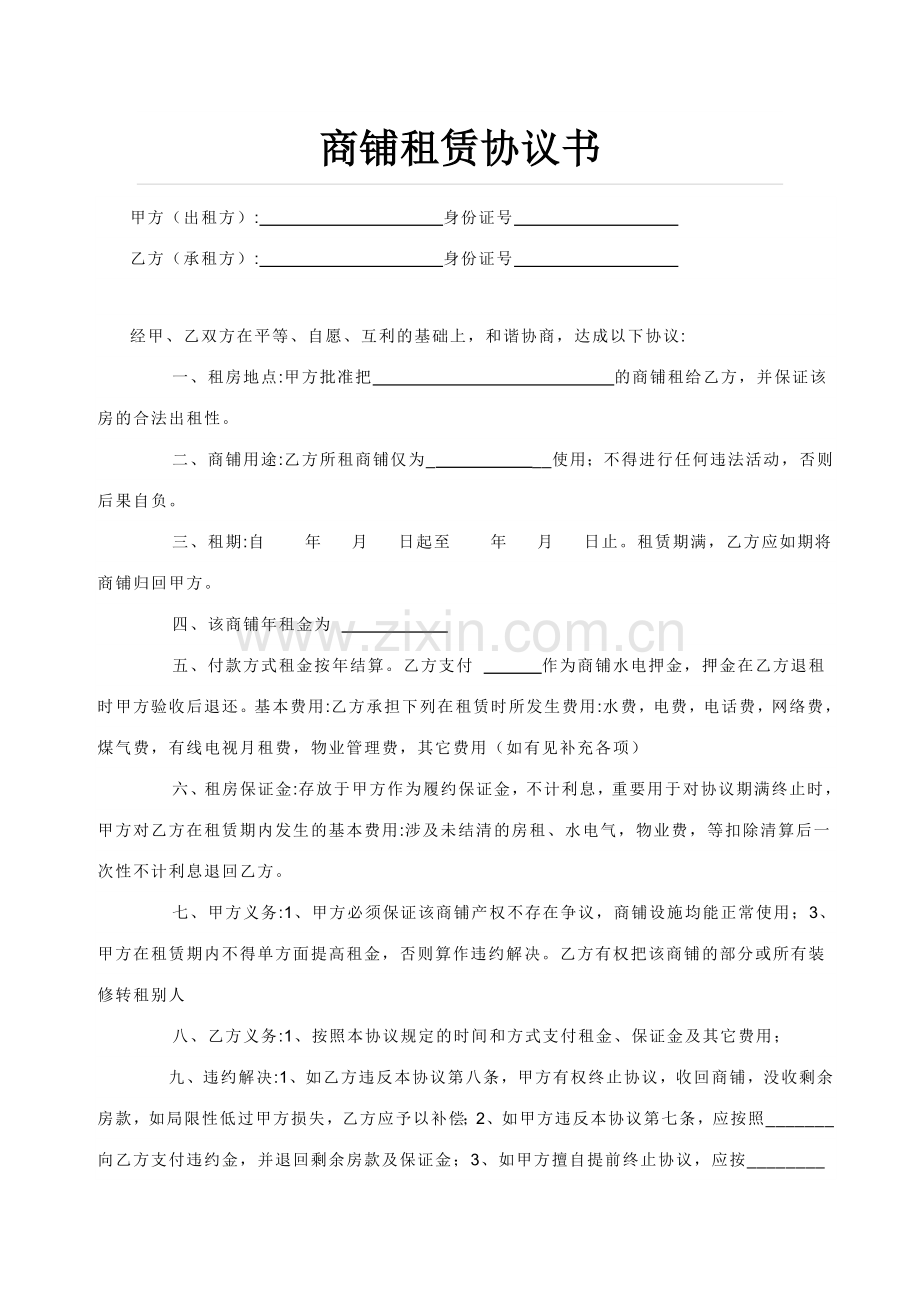 商铺租赁合同精简版.doc_第1页