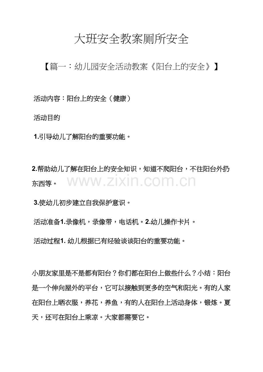 大班安全教案厕所安全.docx_第1页