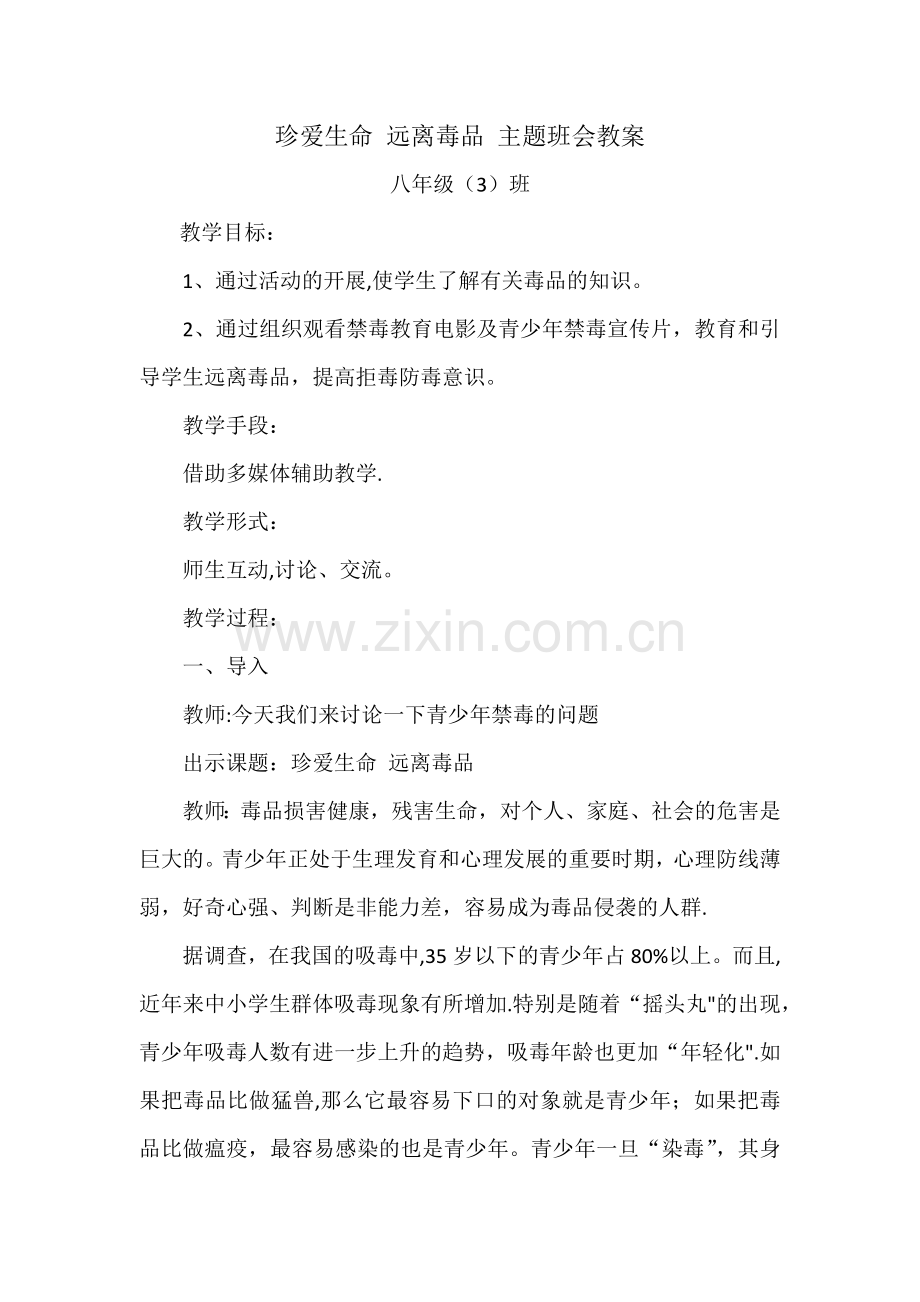 珍爱生命-远离毒品-主题班会教案.docx_第1页