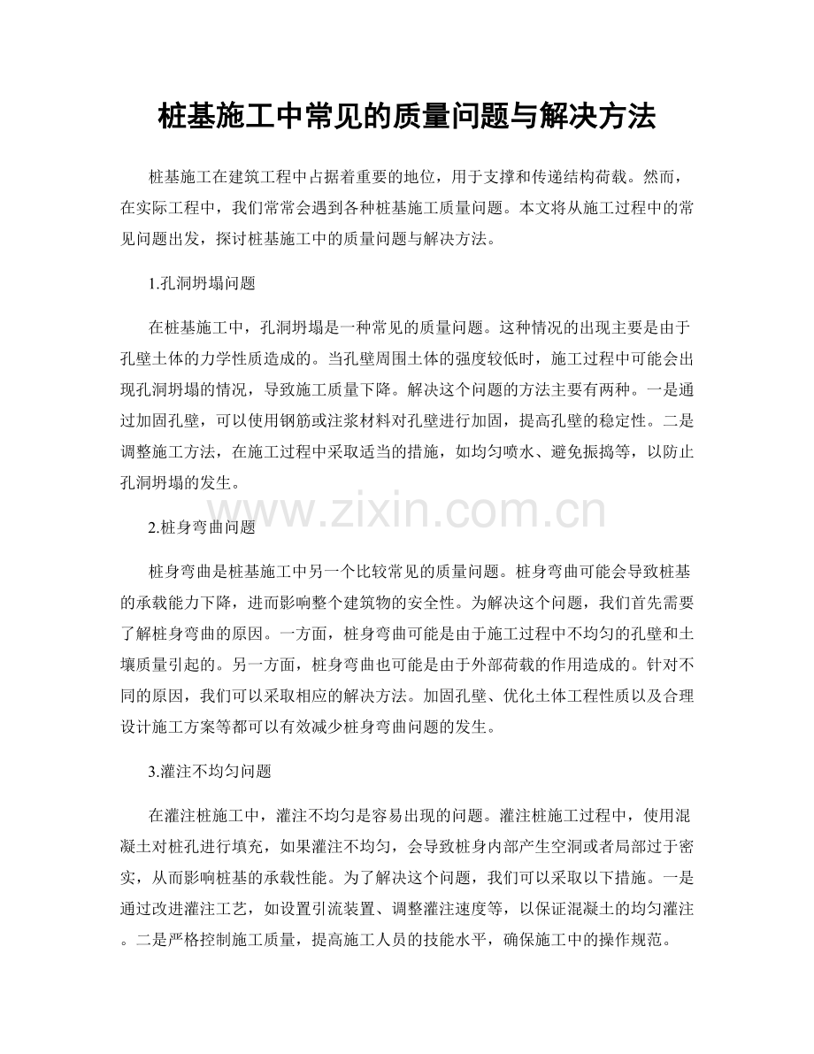 桩基施工中常见的质量问题与解决方法.docx_第1页