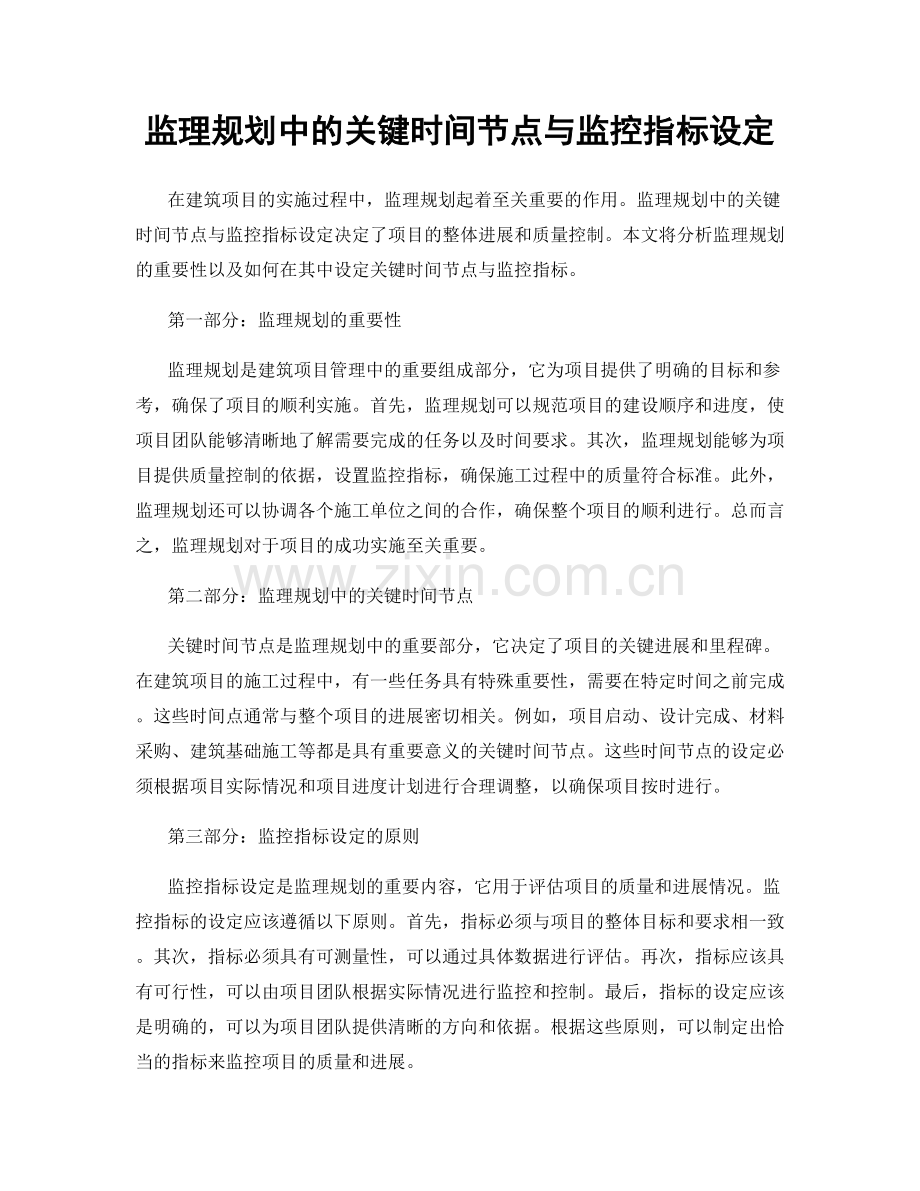 监理规划中的关键时间节点与监控指标设定.docx_第1页