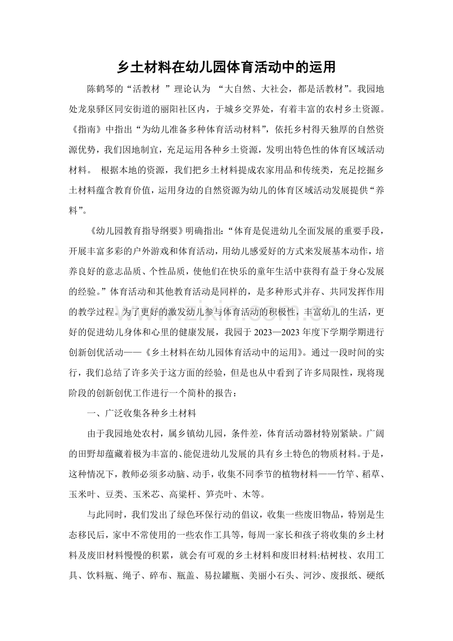 乡土材料在幼儿园体育活动中的运用.doc_第1页