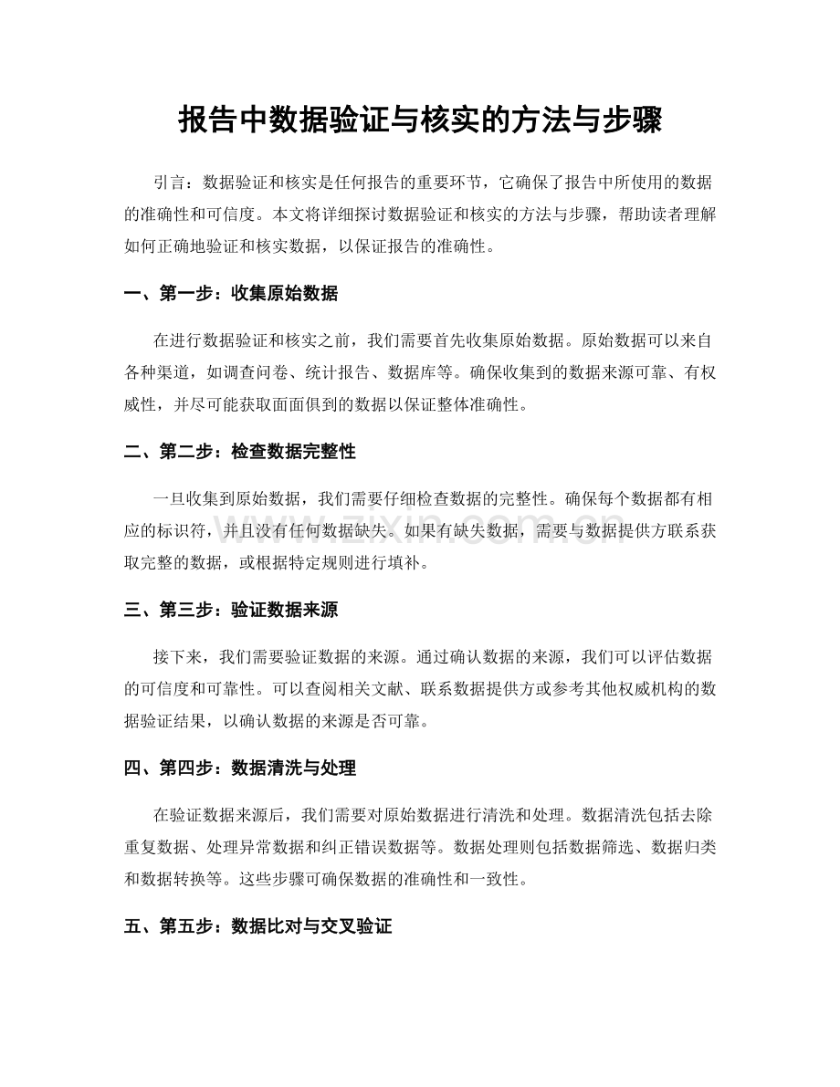 报告中数据验证与核实的方法与步骤.docx_第1页
