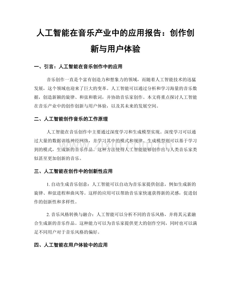 人工智能在音乐产业中的应用报告：创作创新与用户体验.docx_第1页