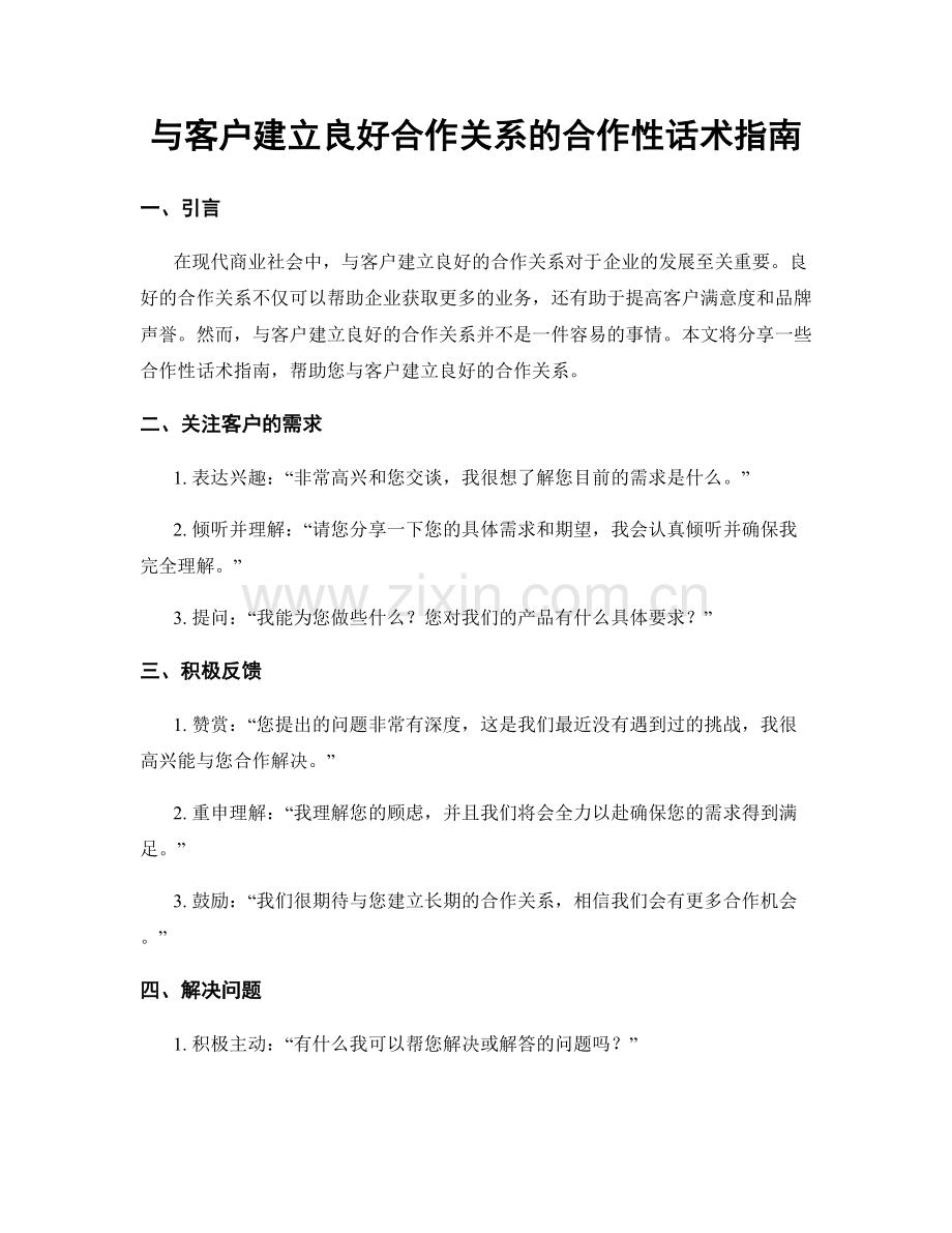 与客户建立良好合作关系的合作性话术指南.docx_第1页