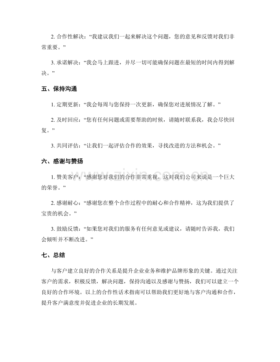 与客户建立良好合作关系的合作性话术指南.docx_第2页