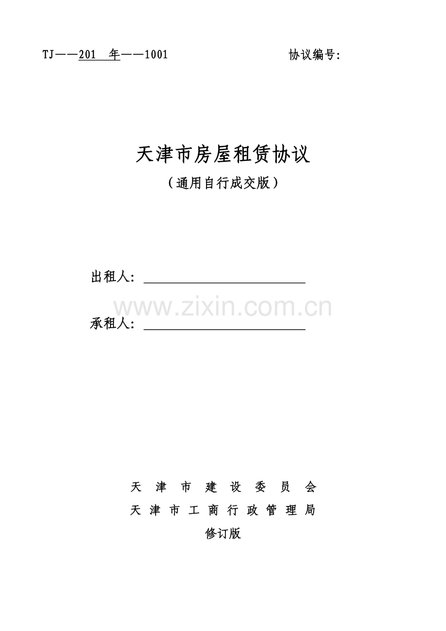 天津市房屋租赁合同自行成交版.doc_第1页