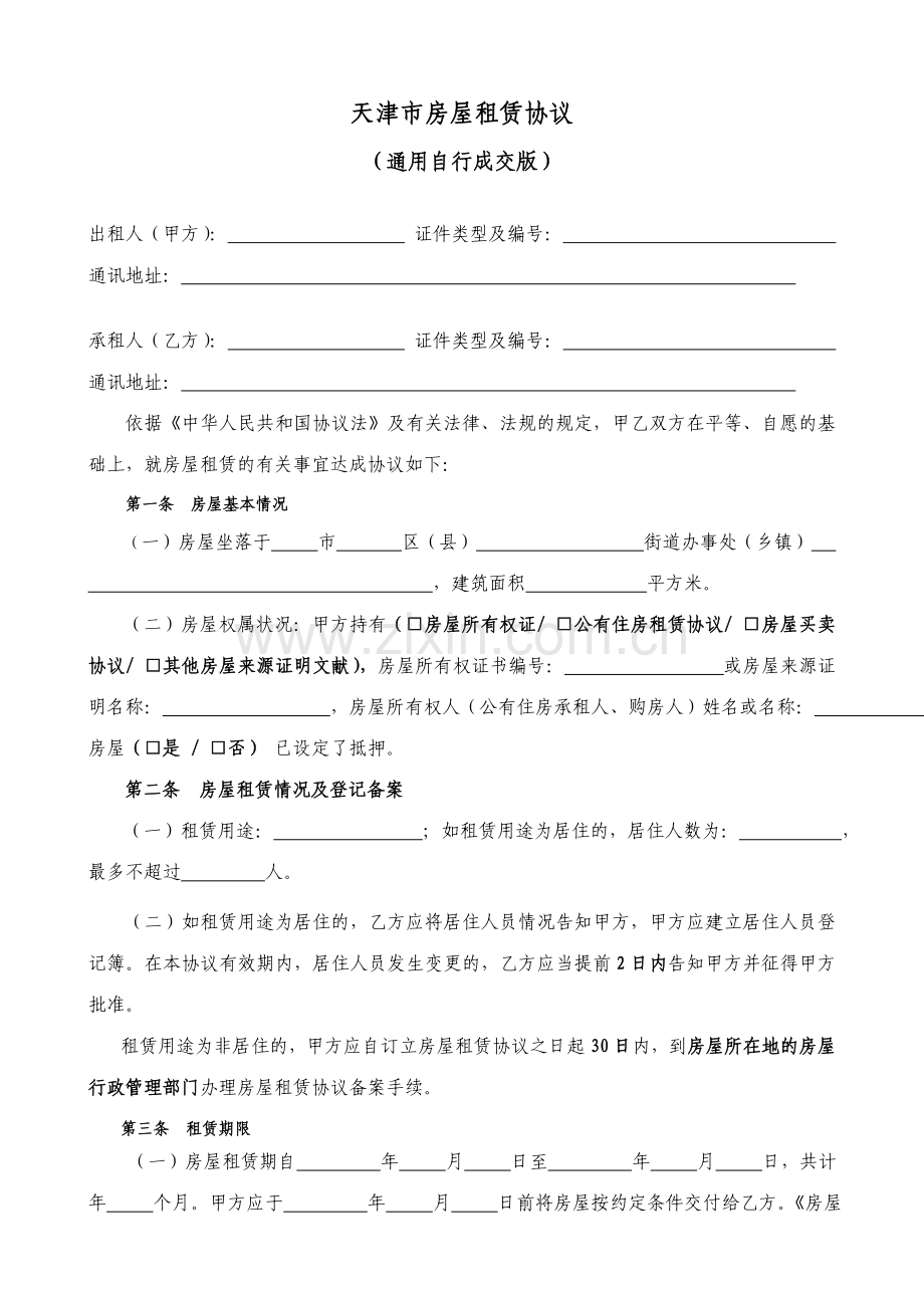 天津市房屋租赁合同自行成交版.doc_第2页