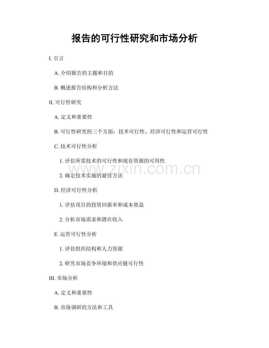 报告的可行性研究和市场分析.docx_第1页