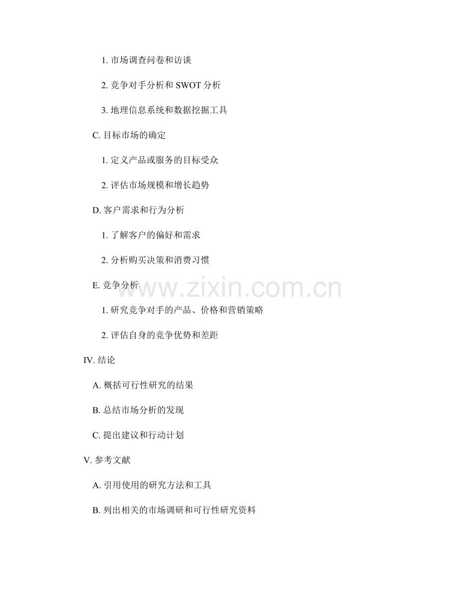 报告的可行性研究和市场分析.docx_第2页