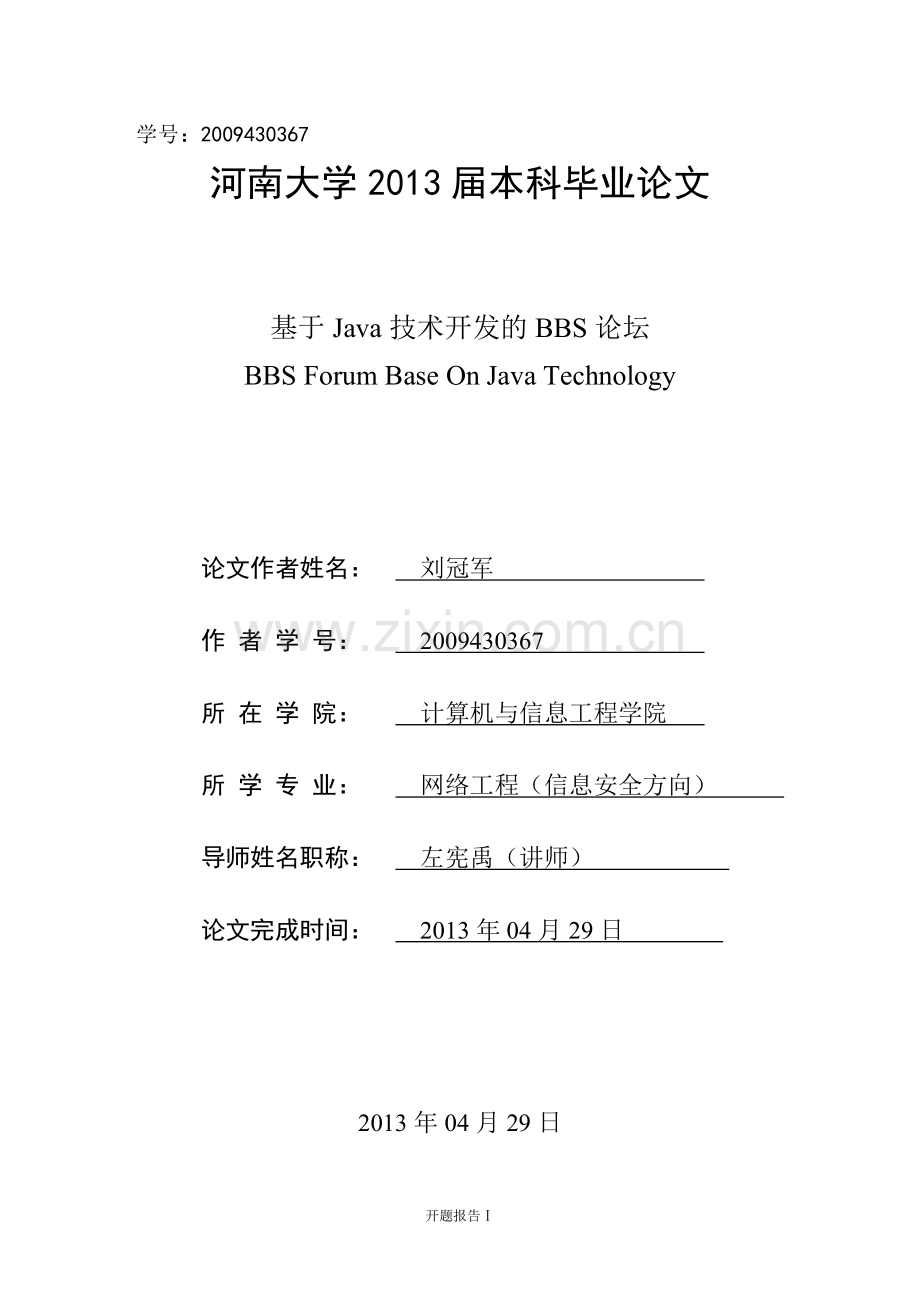 基于Java技术开发的BBS论坛毕业论文.doc_第1页