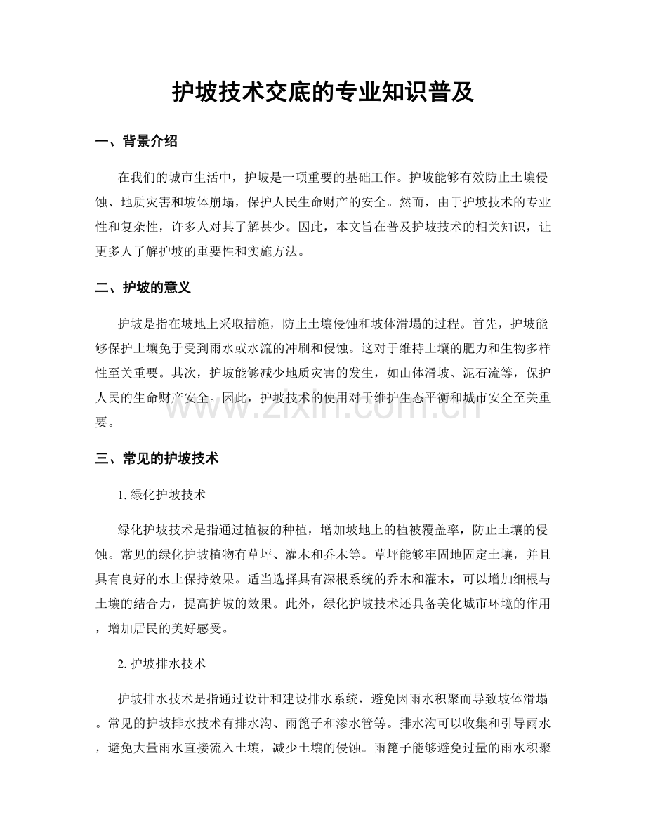 护坡技术交底的专业知识普及.docx_第1页