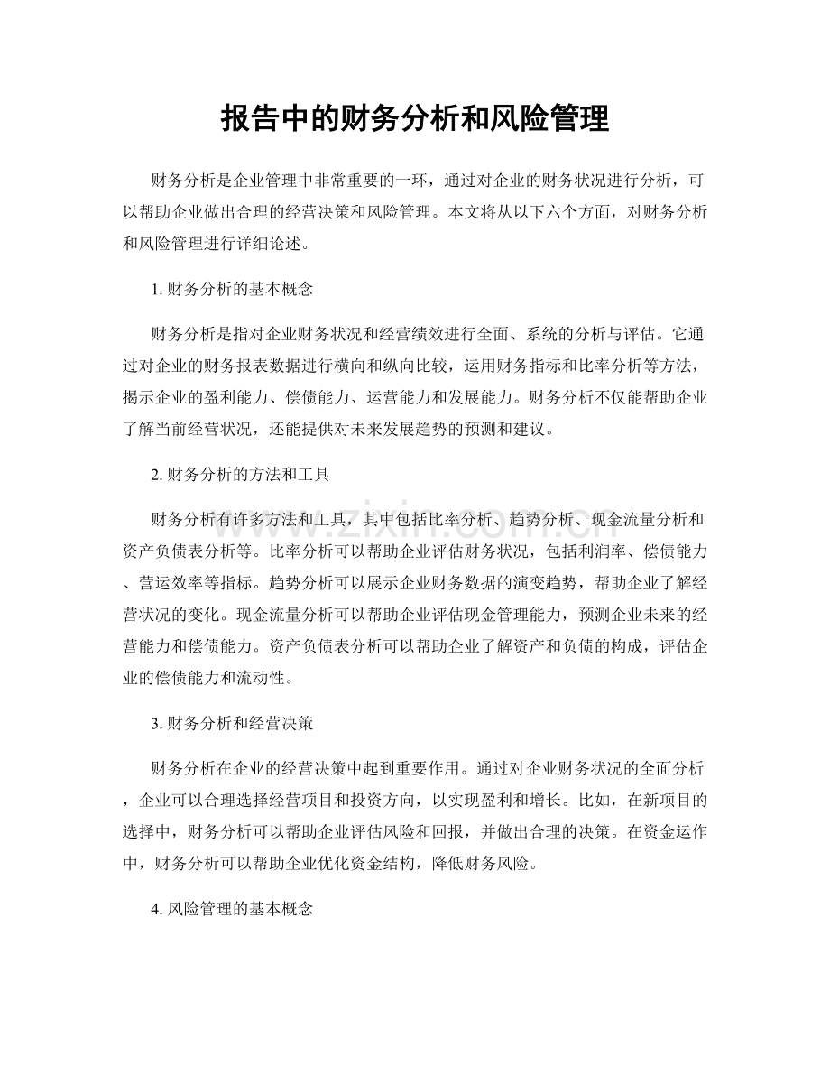 报告中的财务分析和风险管理.docx_第1页