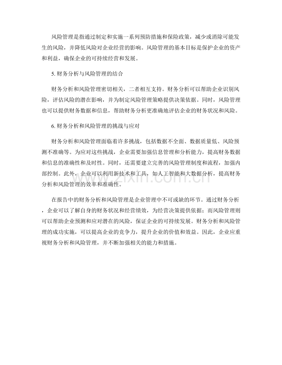 报告中的财务分析和风险管理.docx_第2页