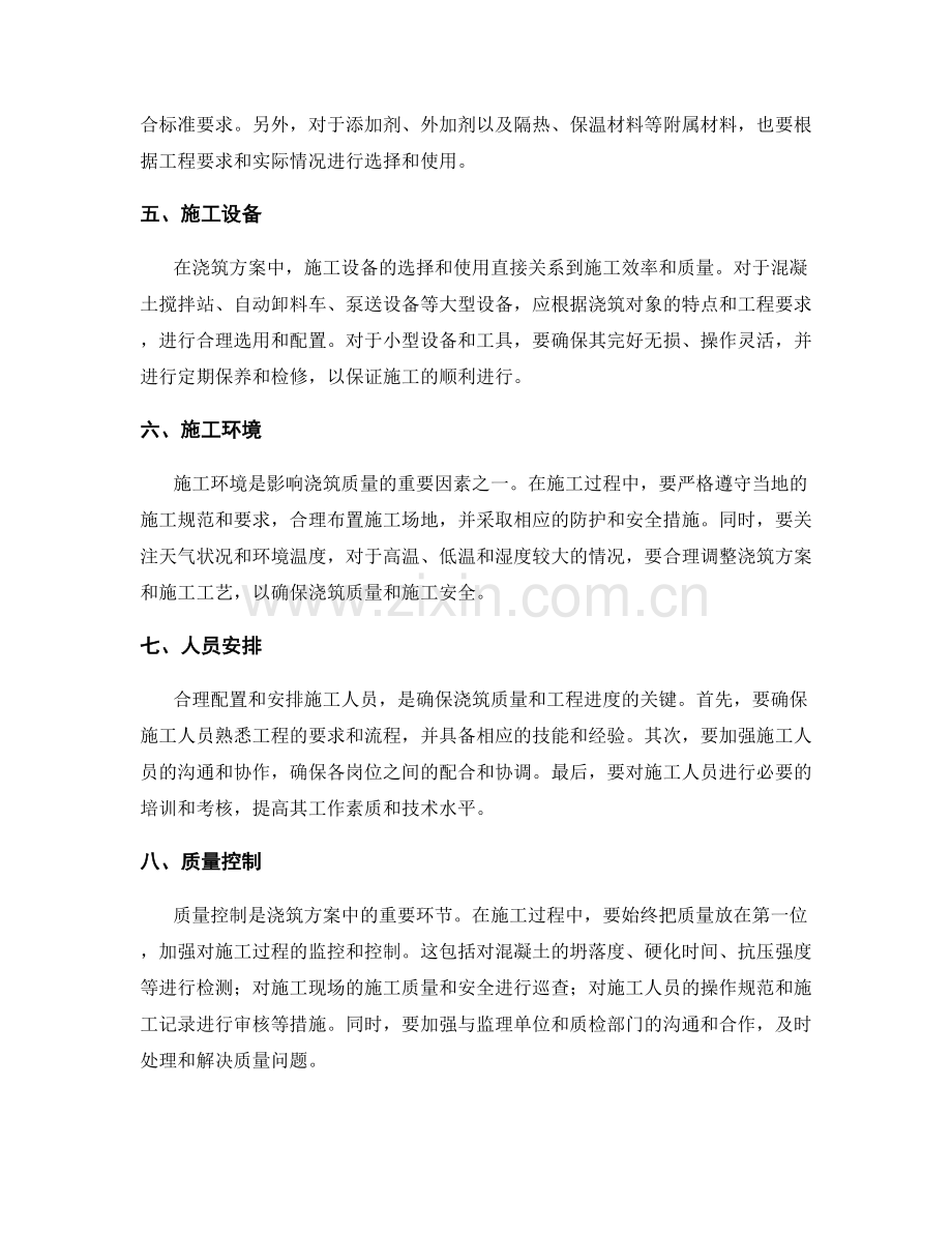 浇筑方案中的关键技术要点.docx_第2页