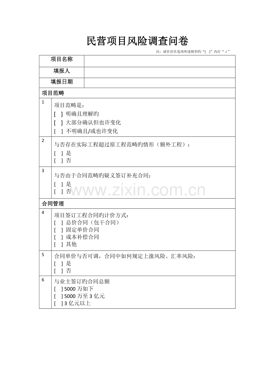 项目风险调查问卷.doc_第1页