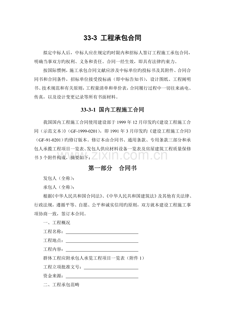 分享建筑施工手册系列之工程施工招标投标-33-3-工程承包合同.doc_第1页