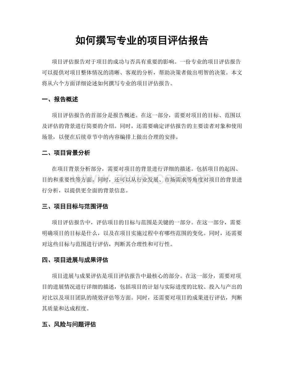 如何撰写专业的项目评估报告.docx_第1页
