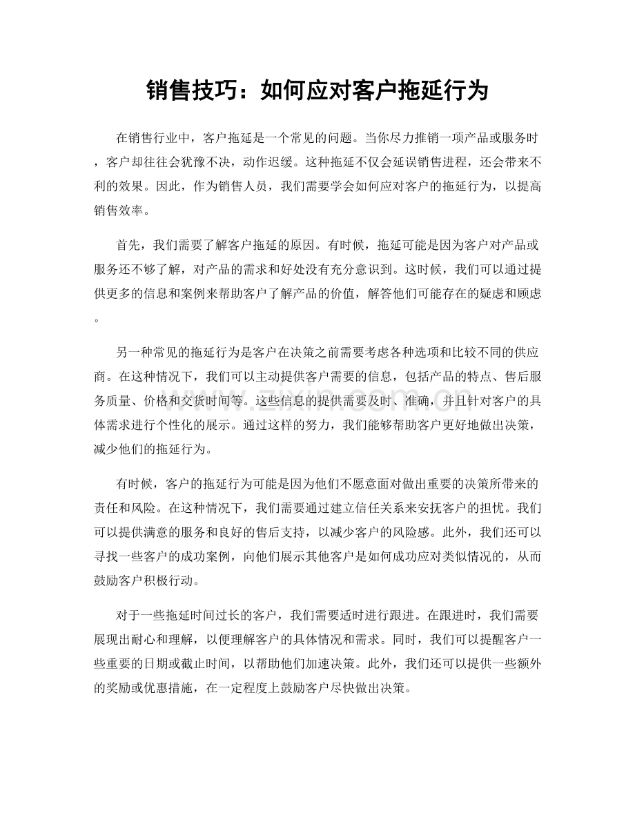 销售技巧：如何应对客户拖延行为.docx_第1页