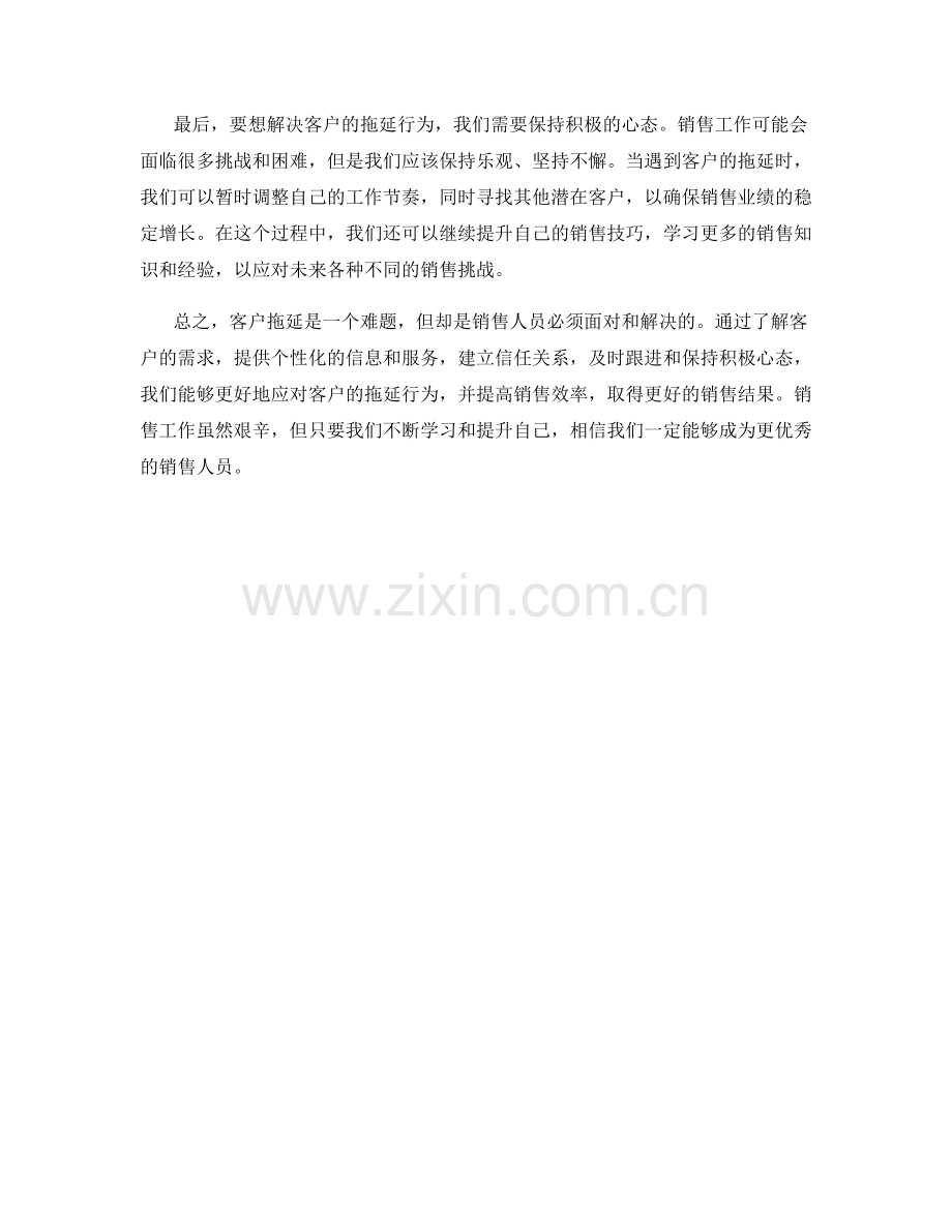 销售技巧：如何应对客户拖延行为.docx_第2页