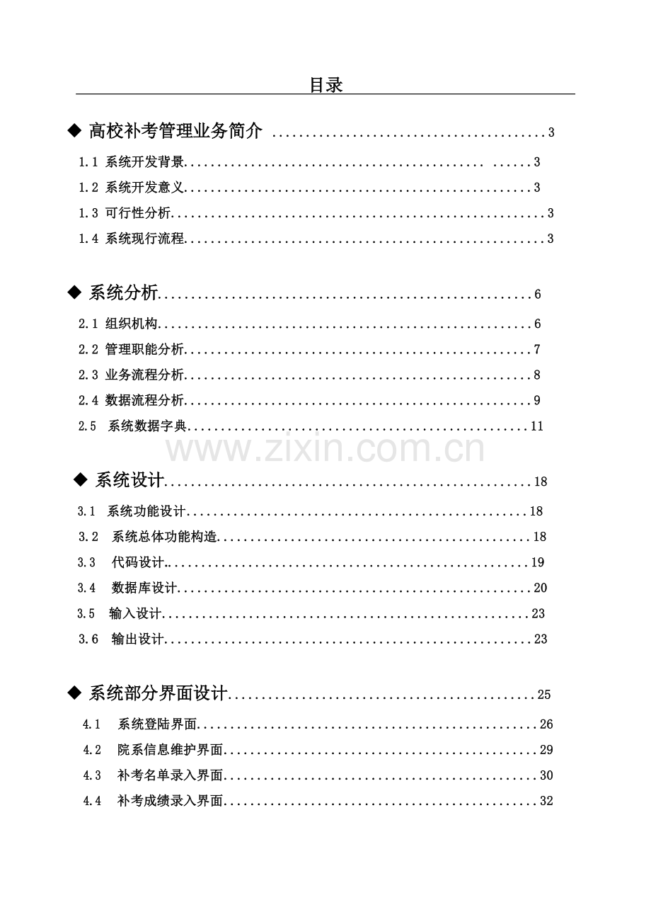 高校补考管理系统分析设计报告.doc_第1页