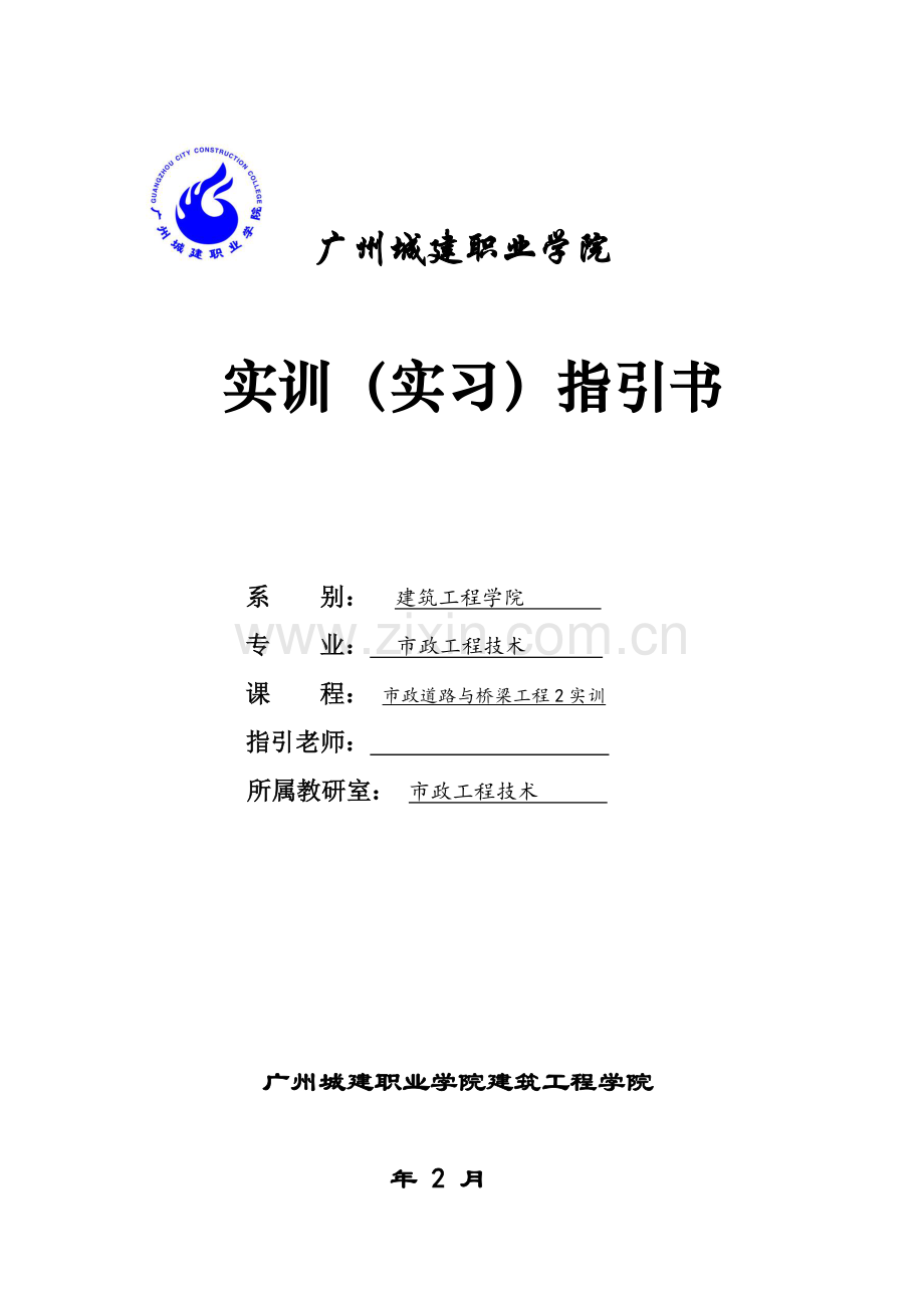 《市政道路与桥梁工程2实训》指导书.doc_第1页