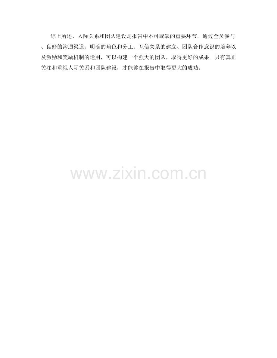 报告中的人际关系和团队建设.docx_第2页