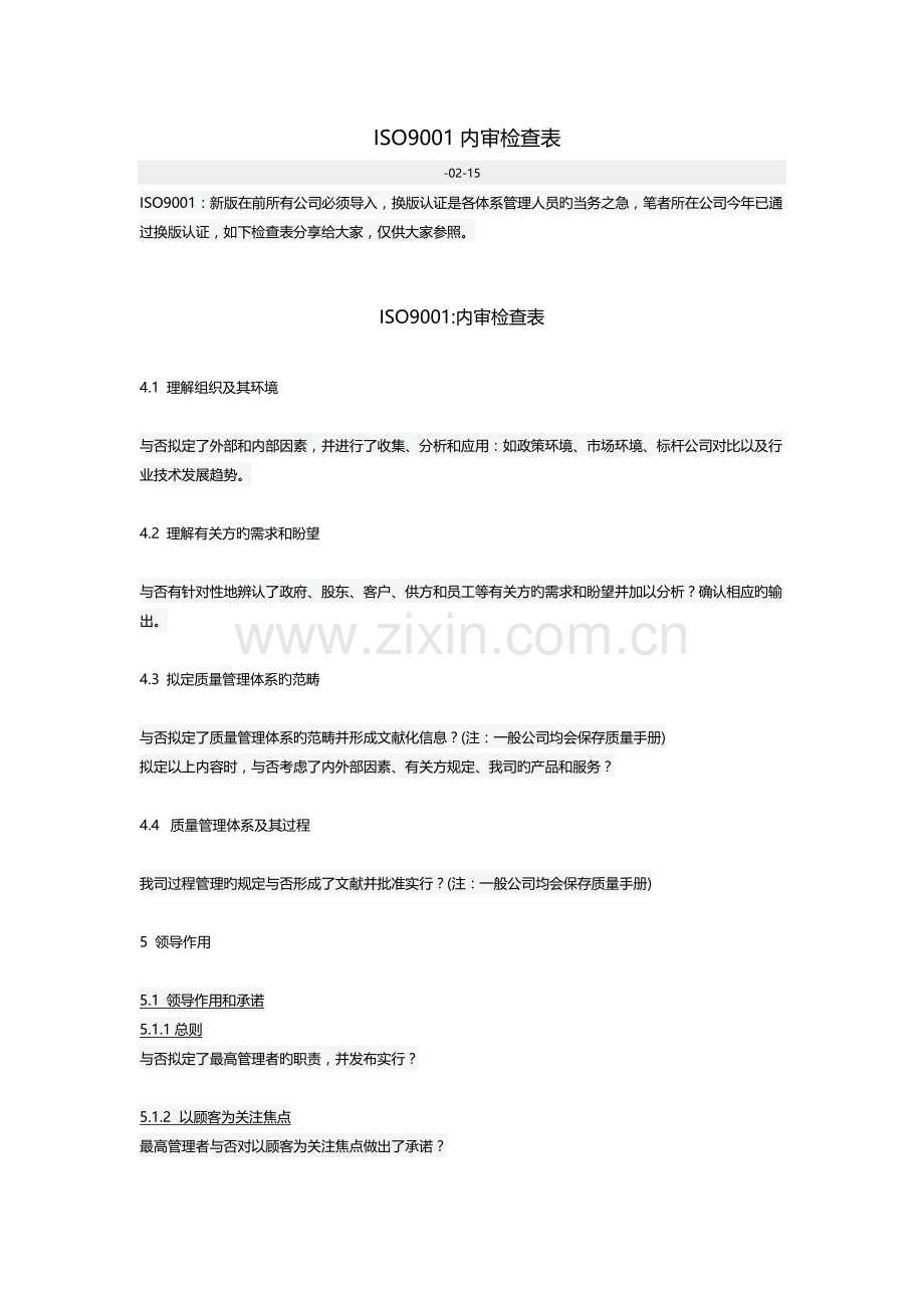 -ISO9001内审检查表.docx_第1页