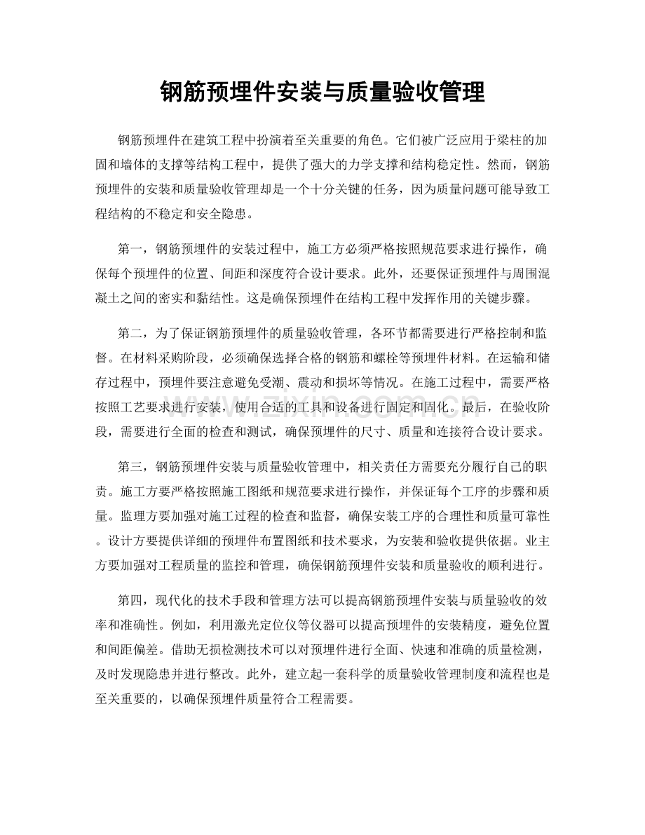 钢筋预埋件安装与质量验收管理.docx_第1页