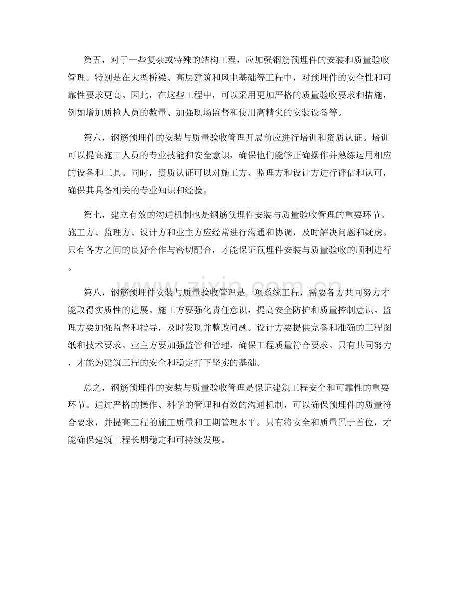 钢筋预埋件安装与质量验收管理.docx_第2页