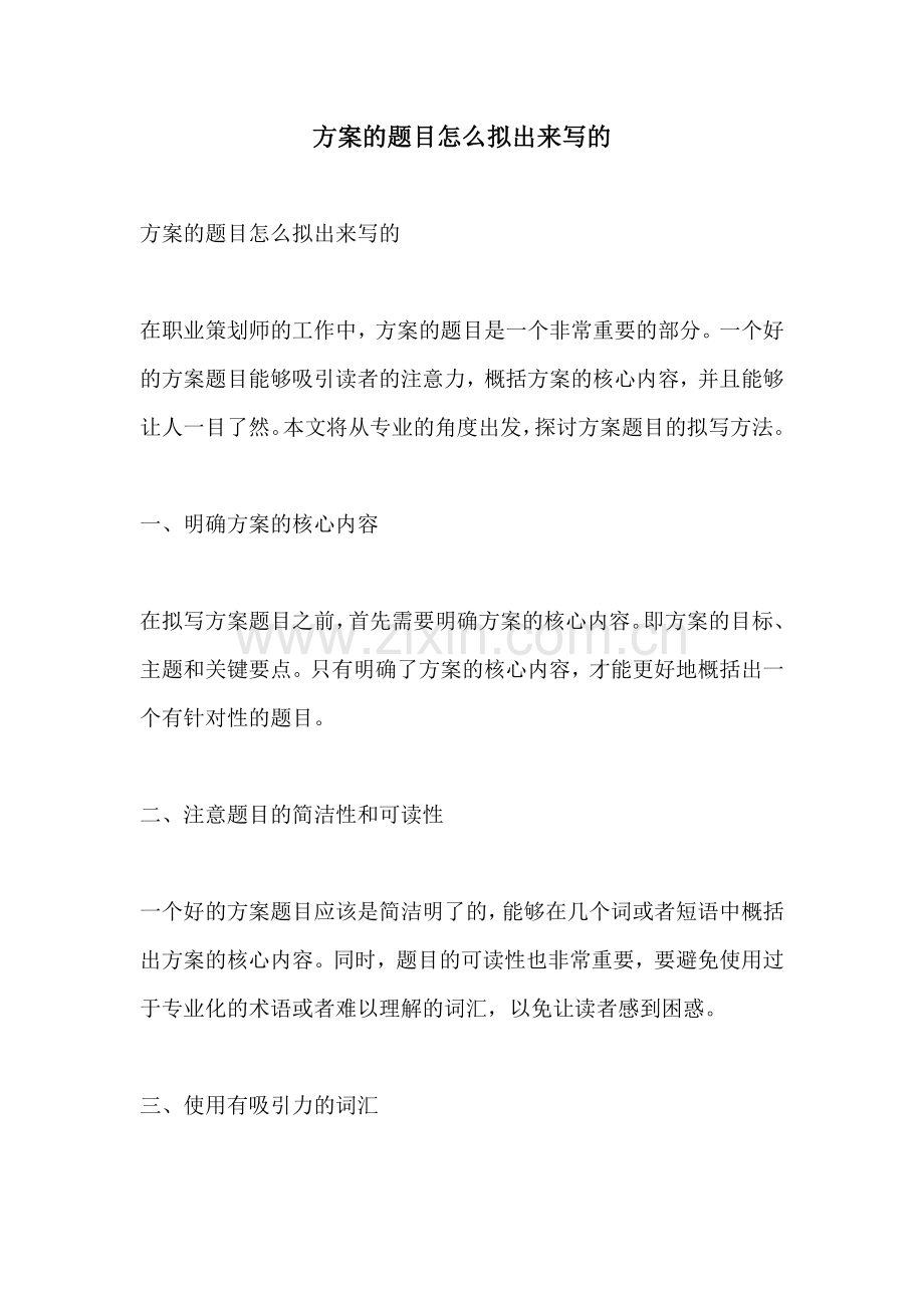 方案的题目怎么拟出来写的.docx_第1页